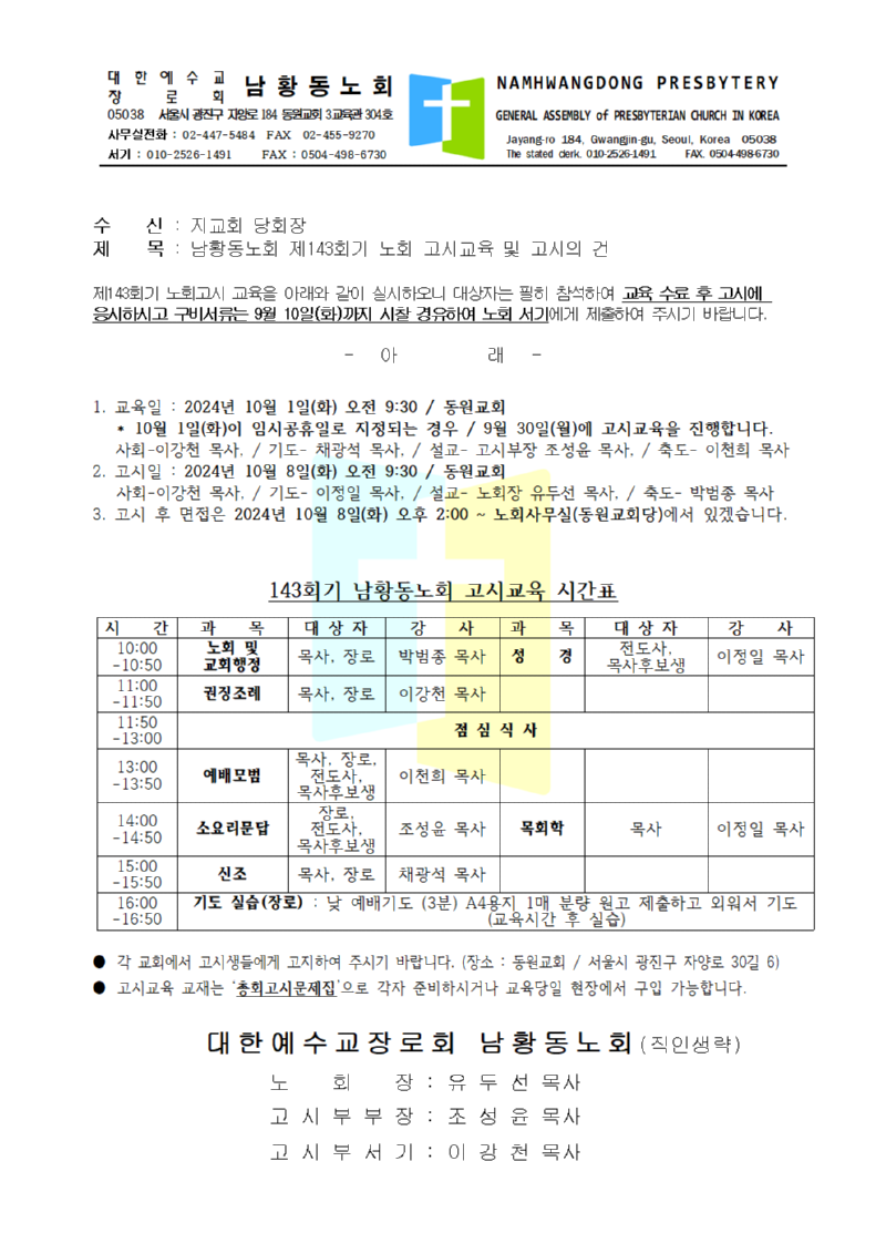 남황동노회 제143회기 노회 고시교육 및 고시의 건001.png