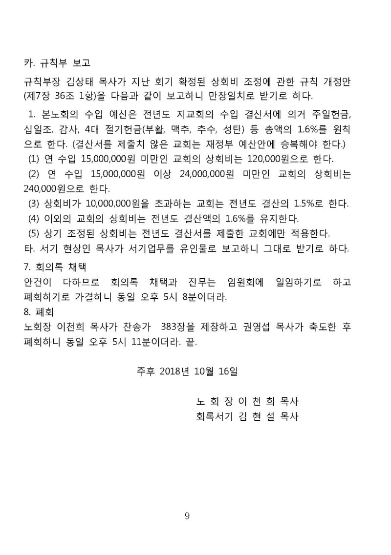 제 131회기 남황동노회 회의록_페이지_9.jpg